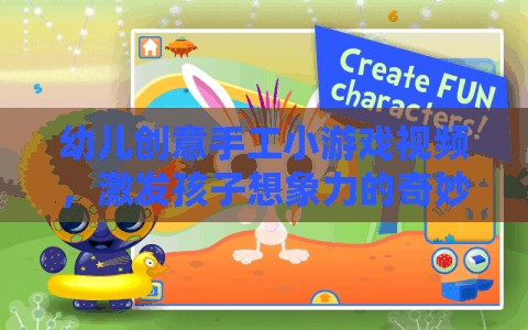 創(chuàng)意無限，幼兒手工小游戲視頻，開啟孩子想象力的奇妙之旅