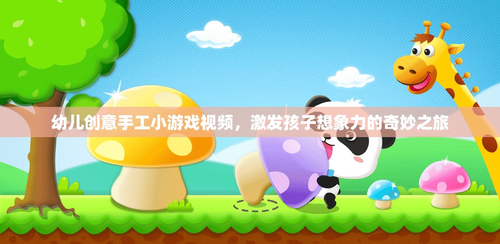創(chuàng)意無限，幼兒手工小游戲視頻，開啟孩子想象力的奇妙之旅