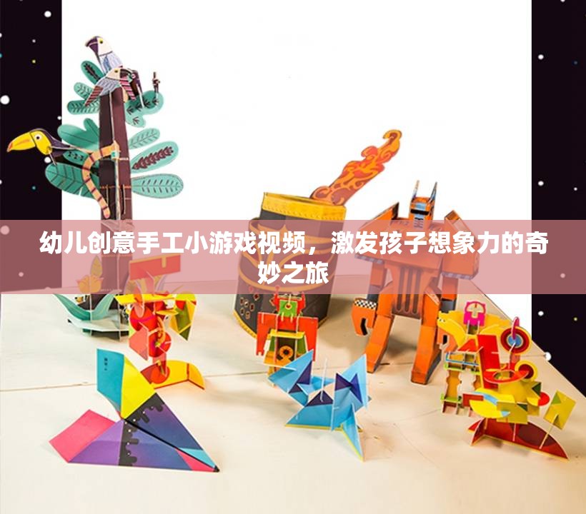 創(chuàng)意無限，幼兒手工小游戲視頻，開啟孩子想象力的奇妙之旅