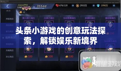 解鎖娛樂新境界，探索頭條小游戲的創(chuàng)意玩法