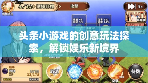 解鎖娛樂新境界，探索頭條小游戲的創(chuàng)意玩法