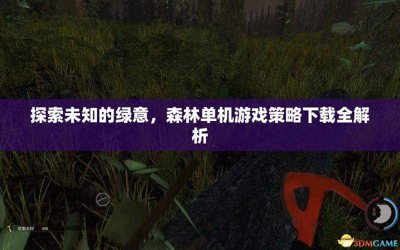 探索未知的綠意，森林單機(jī)游戲策略下載全面指南