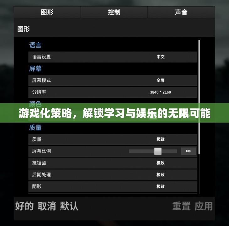 游戲化策略，解鎖學習與娛樂的無限可能