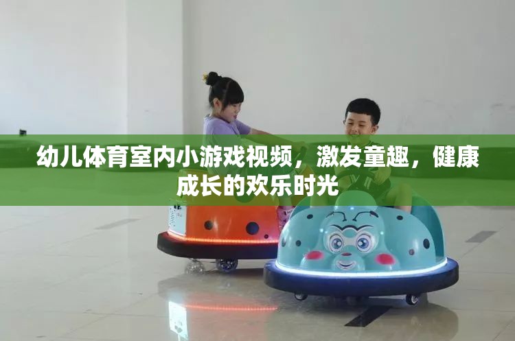 室內(nèi)童趣運(yùn)動(dòng)，幼兒體育小游戲視頻，打造健康快樂(lè)的成長(zhǎng)時(shí)光