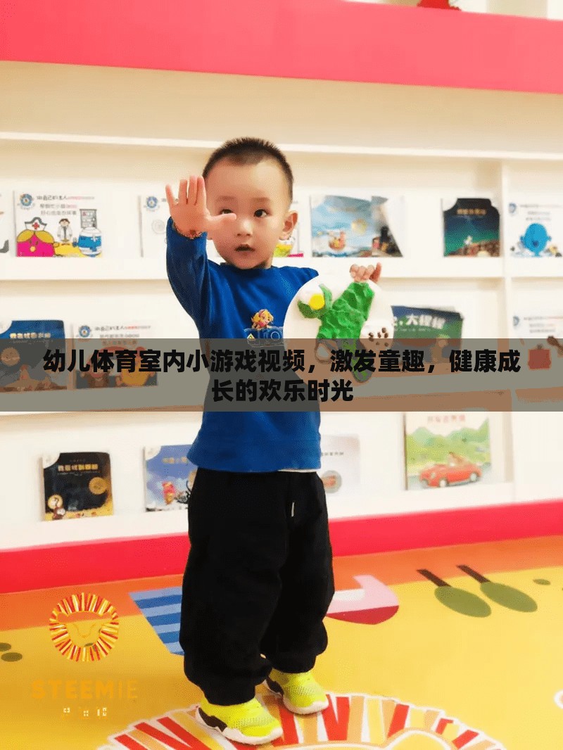 室內(nèi)童趣運(yùn)動(dòng)，幼兒體育小游戲視頻，打造健康快樂(lè)的成長(zhǎng)時(shí)光