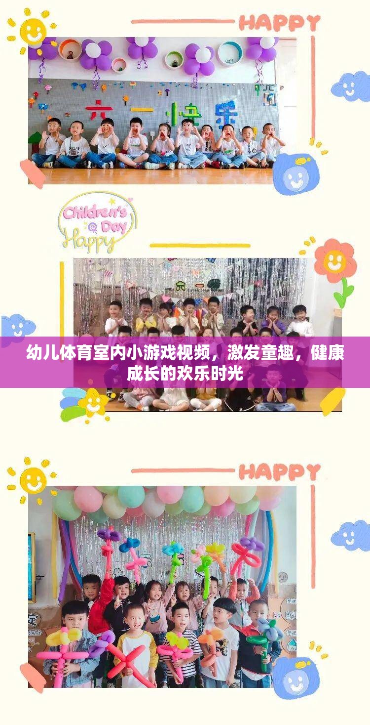 室內(nèi)童趣運(yùn)動(dòng)，幼兒體育小游戲視頻，打造健康快樂(lè)的成長(zhǎng)時(shí)光
