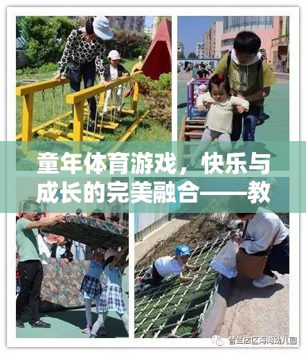 童年體育游戲，快樂與成長的完美融合——創(chuàng)意教案介紹