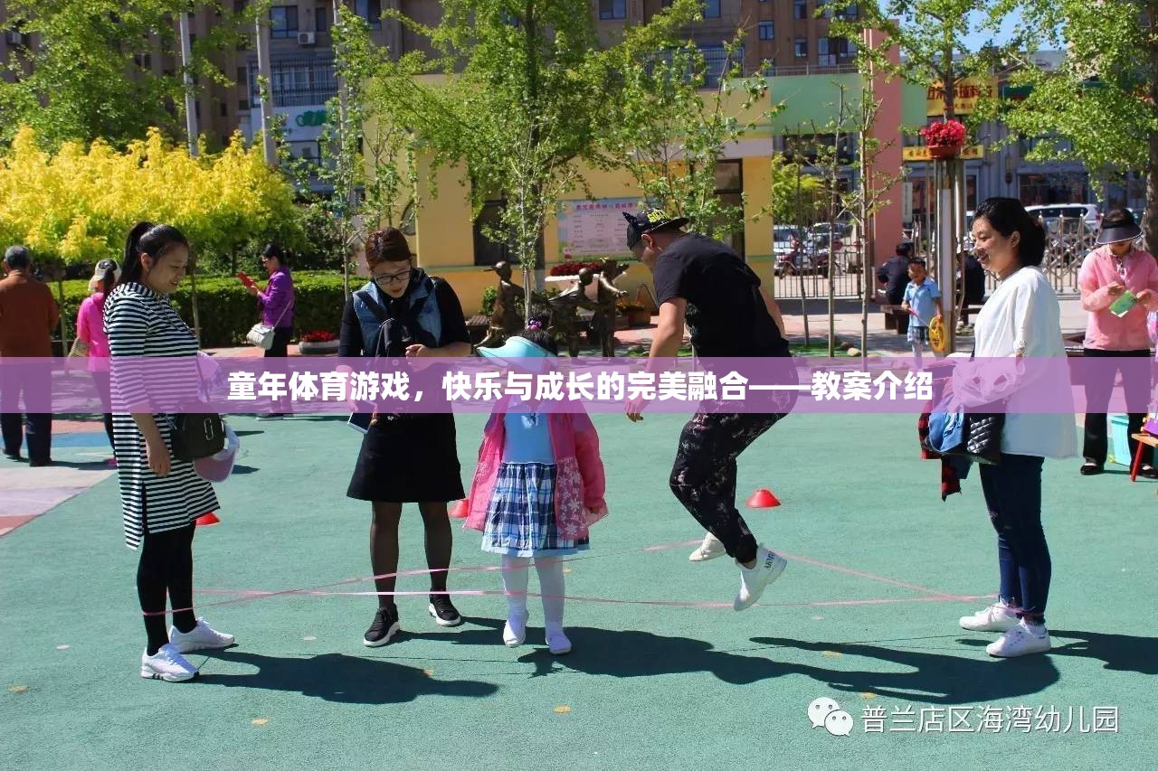 童年體育游戲，快樂與成長的完美融合——創(chuàng)意教案介紹