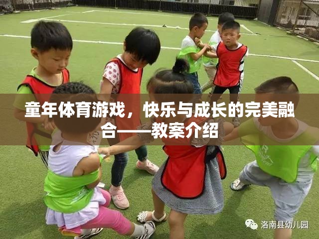 童年體育游戲，快樂與成長的完美融合——創(chuàng)意教案介紹