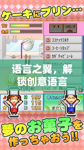 語言之翼，解鎖創(chuàng)意語言區(qū)的奇妙游戲之旅