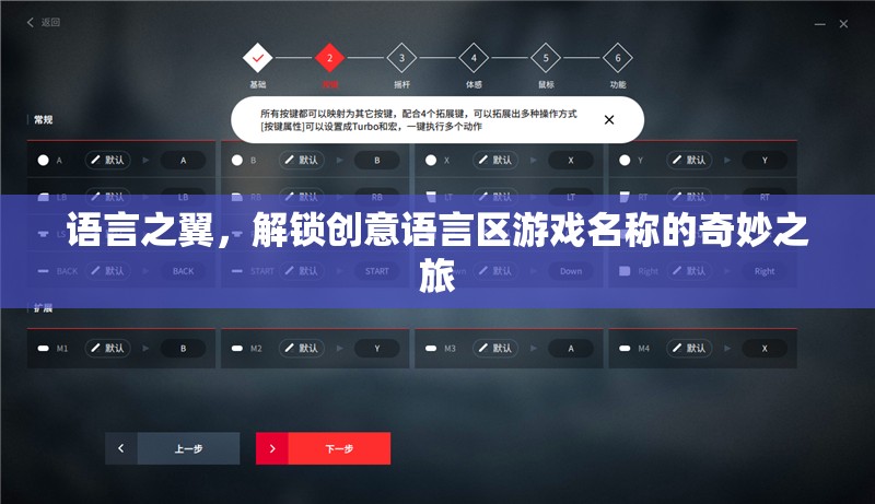 語言之翼，解鎖創(chuàng)意語言區(qū)的奇妙游戲之旅