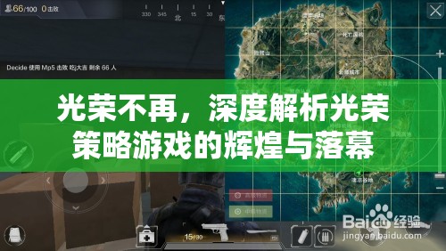 光榮不再，深度剖析光榮策略游戲的輝煌與落幕