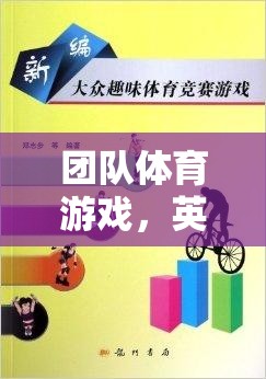 團(tuán)隊(duì)體育游戲的英語(yǔ)翻譯，The Joy and Challenges of Team Sports Games