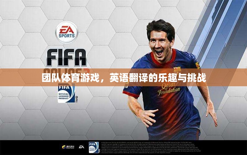 團(tuán)隊(duì)體育游戲的英語(yǔ)翻譯，The Joy and Challenges of Team Sports Games