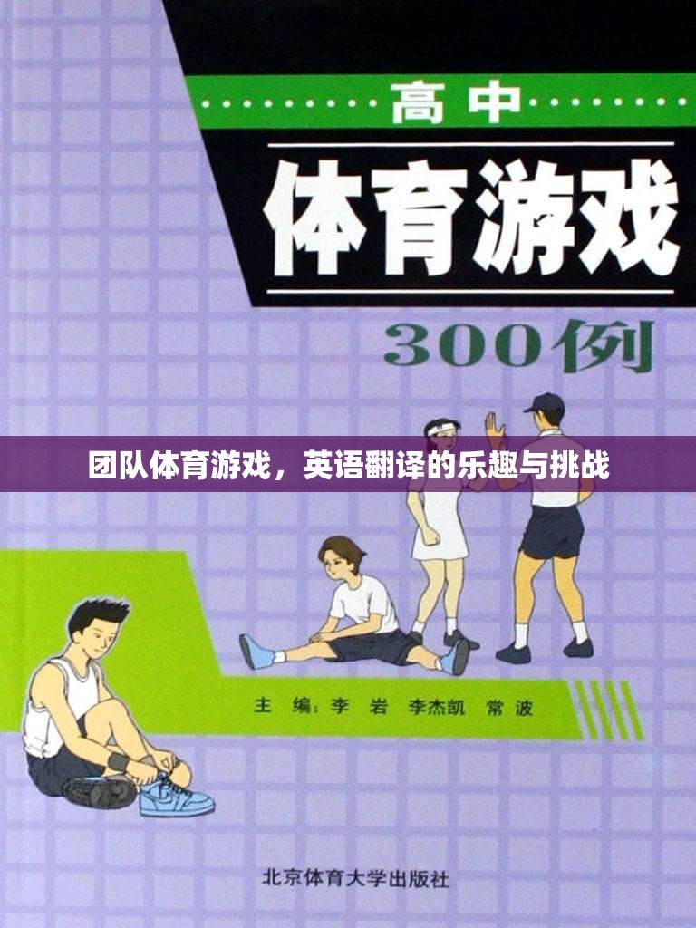 團(tuán)隊(duì)體育游戲的英語(yǔ)翻譯，The Joy and Challenges of Team Sports Games