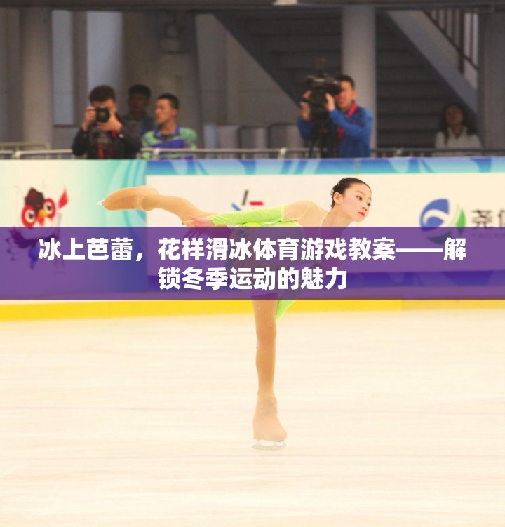解鎖冬季運動魅力，冰上芭蕾與花樣滑冰體育游戲教案