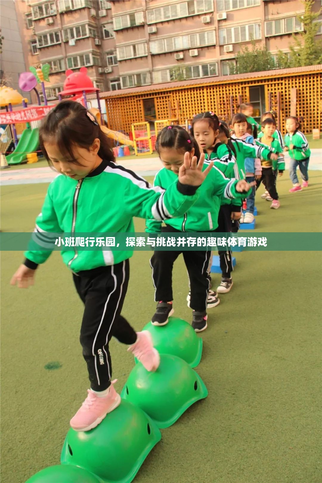 小班爬行樂園，探索與挑戰(zhàn)的趣味體育游戲