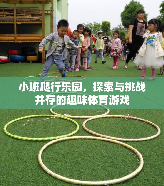 小班爬行樂園，探索與挑戰(zhàn)的趣味體育游戲