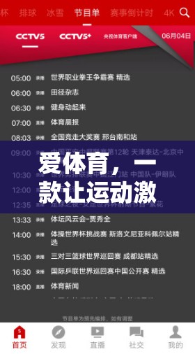 解鎖運(yùn)動激情，愛體育APP的下載安裝指南