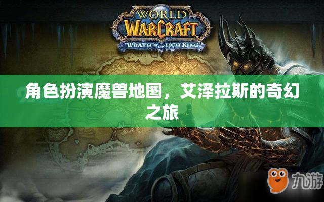 艾澤拉斯奇幻之旅，角色扮演魔獸地圖的探險之旅