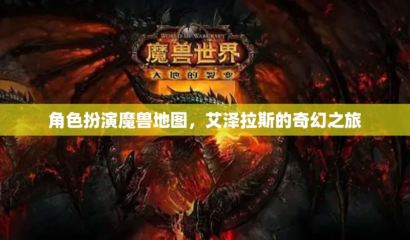 艾澤拉斯奇幻之旅，角色扮演魔獸地圖的探險之旅