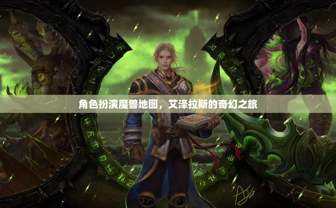 艾澤拉斯奇幻之旅，角色扮演魔獸地圖的探險之旅
