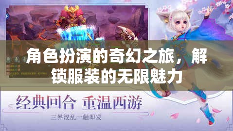 解鎖角色扮演的奇幻之旅，探索服裝的無限魅力