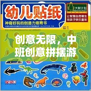 中班創(chuàng)意拼擺游戲，激發(fā)幼兒想象與創(chuàng)造力的奇妙之旅