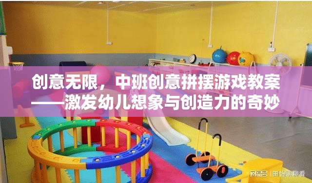中班創(chuàng)意拼擺游戲，激發(fā)幼兒想象與創(chuàng)造力的奇妙之旅