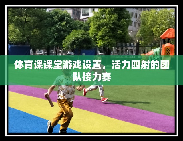 活力四射的團隊接力賽，打造體育課課堂游戲新亮點  第2張