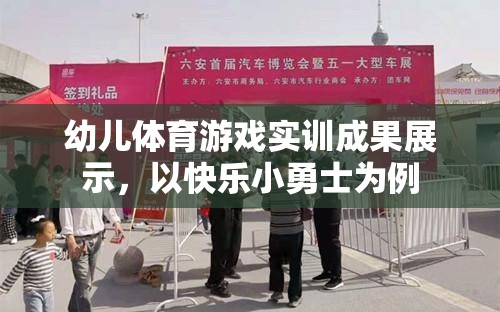 快樂小勇士，幼兒體育游戲實訓成果的精彩展示