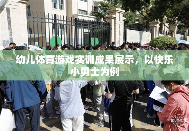 快樂小勇士，幼兒體育游戲實訓成果的精彩展示