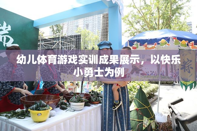快樂小勇士，幼兒體育游戲實訓成果的精彩展示