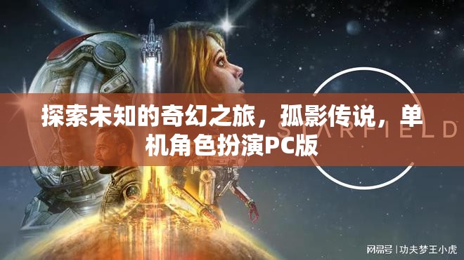 孤影傳說(shuō)，探索未知的奇幻之旅