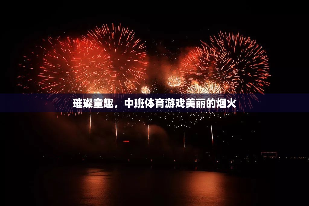 璀璨童趣，中班體育游戲‘美麗的煙火’  第1張