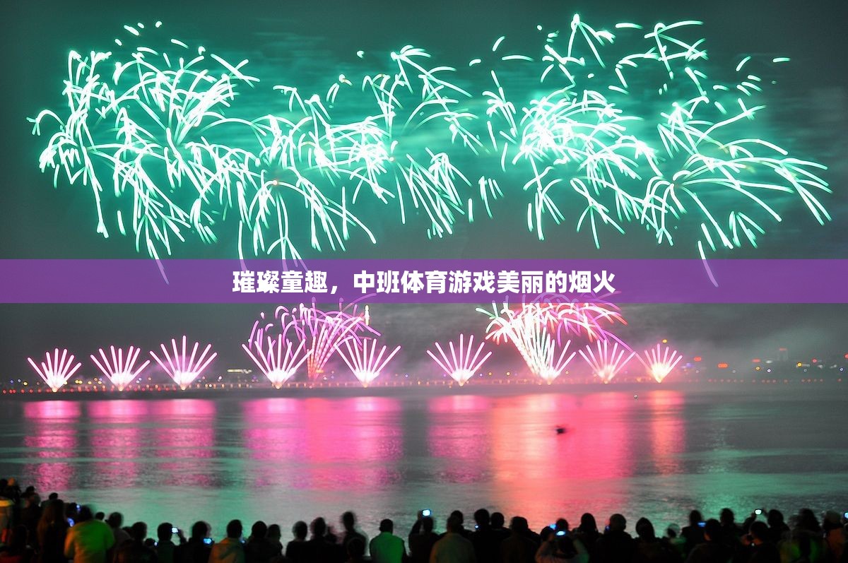璀璨童趣，中班體育游戲‘美麗的煙火’  第2張