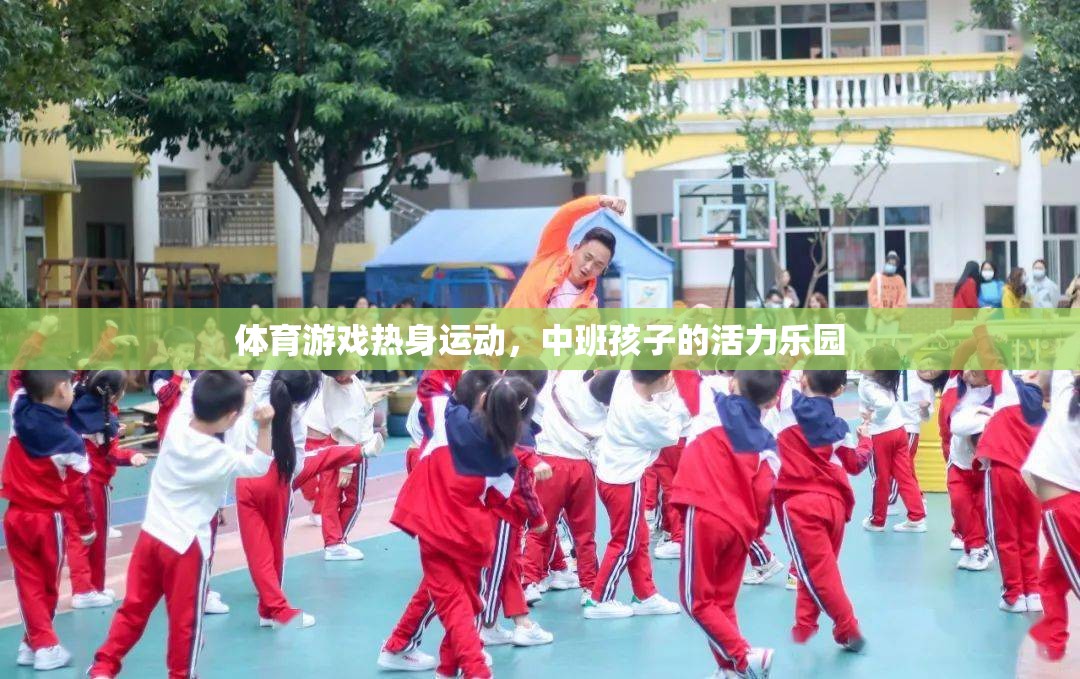 中班孩子的活力樂園，體育游戲熱身運動