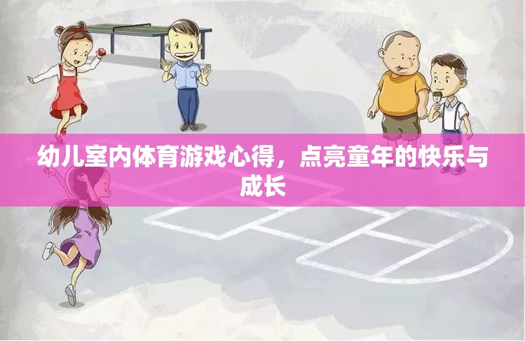 點亮童年，幼兒室內體育游戲的心得與快樂成長之旅