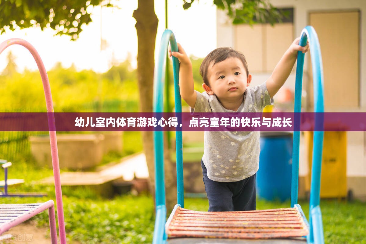 點亮童年，幼兒室內體育游戲的心得與快樂成長之旅