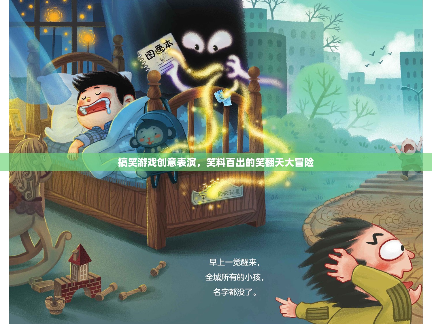 笑料百出的笑翻天大冒險，一場搞笑游戲創(chuàng)意表演的歡樂盛宴