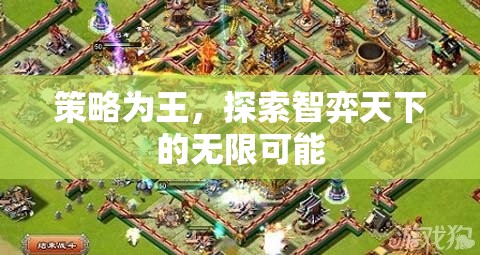 策略為王，解鎖智弈天下的無限可能