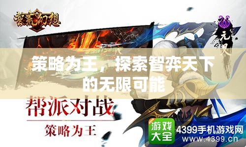 策略為王，解鎖智弈天下的無限可能