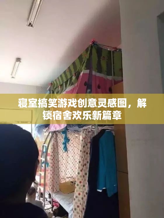 解鎖宿舍歡樂新篇章，寢室搞笑游戲創(chuàng)意靈感圖