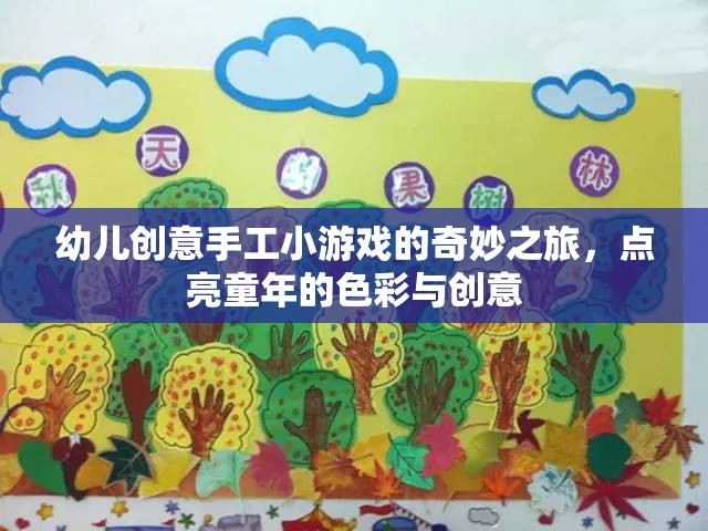 點(diǎn)亮童年色彩，幼兒創(chuàng)意手工小游戲的奇妙之旅