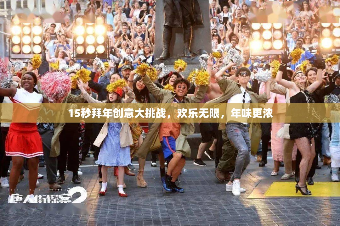 15秒拜年創(chuàng)意大挑戰(zhàn)，點燃歡樂，濃情迎新春