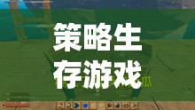 智慧之旅，探索未知世界的策略生存游戲解說