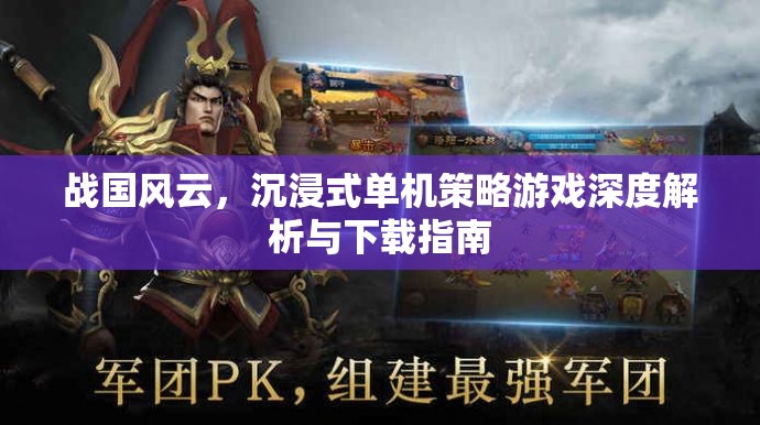 戰(zhàn)國風云，沉浸式單機策略游戲的深度解析與下載指南