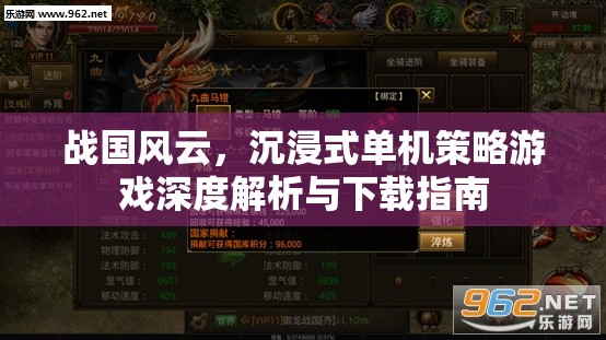 戰(zhàn)國風云，沉浸式單機策略游戲的深度解析與下載指南