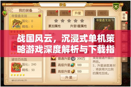 戰(zhàn)國風云，沉浸式單機策略游戲的深度解析與下載指南