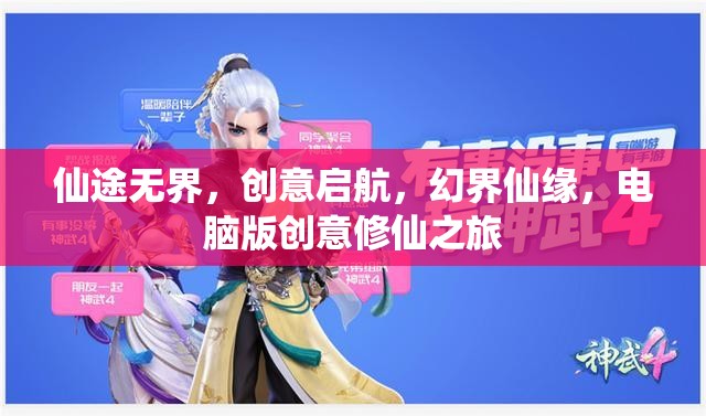 仙途無界，電腦版創(chuàng)意修仙之旅的奇幻啟航